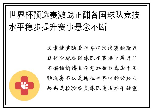 世界杯预选赛激战正酣各国球队竞技水平稳步提升赛事悬念不断