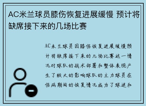 AC米兰球员膝伤恢复进展缓慢 预计将缺席接下来的几场比赛