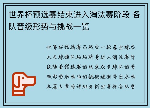 世界杯预选赛结束进入淘汰赛阶段 各队晋级形势与挑战一览