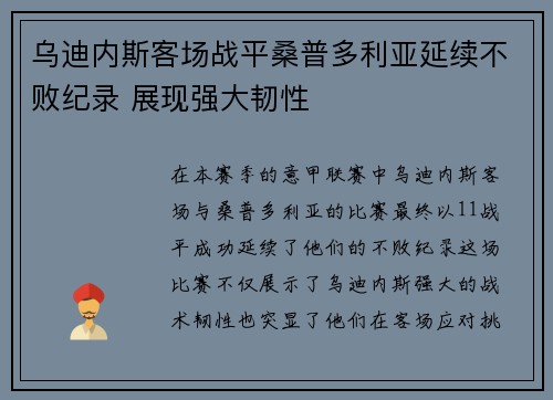 乌迪内斯客场战平桑普多利亚延续不败纪录 展现强大韧性