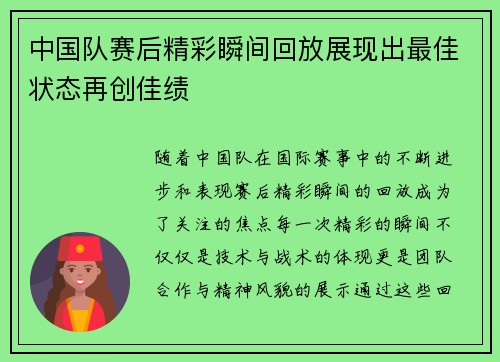 中国队赛后精彩瞬间回放展现出最佳状态再创佳绩