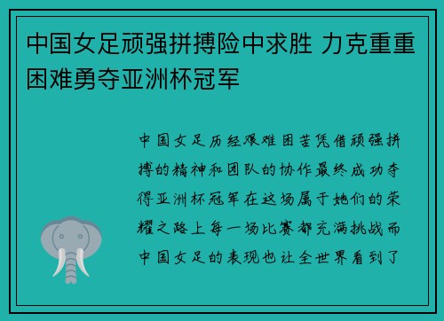 中国女足顽强拼搏险中求胜 力克重重困难勇夺亚洲杯冠军
