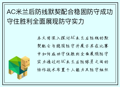 AC米兰后防线默契配合稳固防守成功守住胜利全面展现防守实力