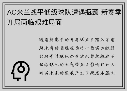 AC米兰战平低级球队遭遇瓶颈 新赛季开局面临艰难局面