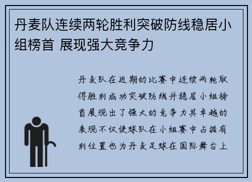 丹麦队连续两轮胜利突破防线稳居小组榜首 展现强大竞争力
