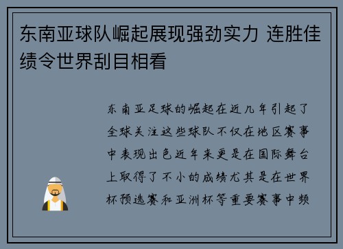 东南亚球队崛起展现强劲实力 连胜佳绩令世界刮目相看
