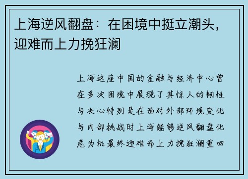 上海逆风翻盘：在困境中挺立潮头，迎难而上力挽狂澜