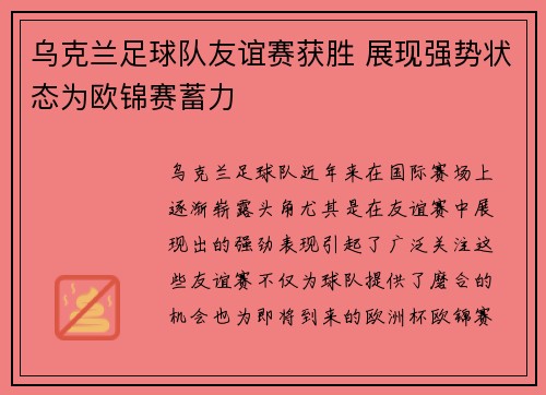 乌克兰足球队友谊赛获胜 展现强势状态为欧锦赛蓄力