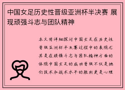 中国女足历史性晋级亚洲杯半决赛 展现顽强斗志与团队精神