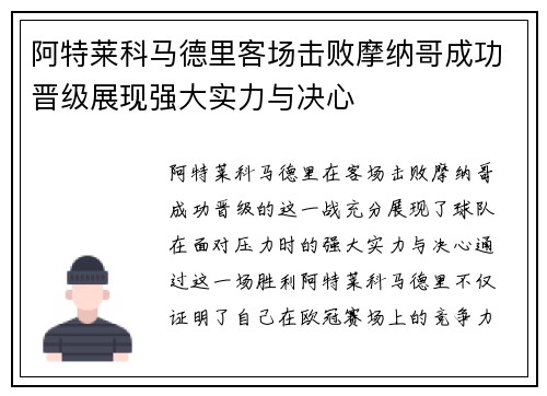 阿特莱科马德里客场击败摩纳哥成功晋级展现强大实力与决心