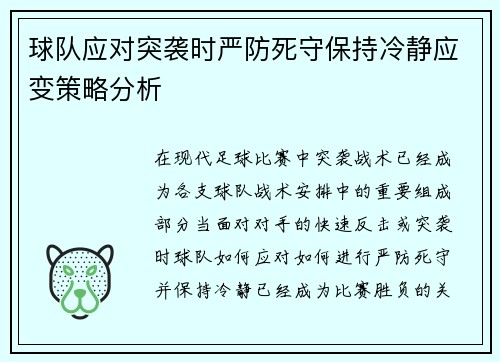 球队应对突袭时严防死守保持冷静应变策略分析